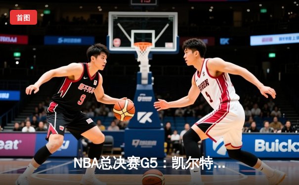NBA总决赛G5：凯尔特人逆转独行侠夺冠，塔图姆荣膺FMVP