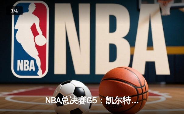 NBA总决赛G5：凯尔特人逆转独行侠夺冠，塔图姆荣膺FMVP - 3