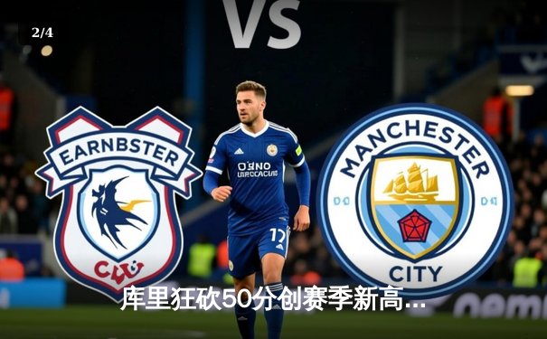 库里狂砍50分创赛季新高，勇士加时险胜国王，系列赛悬念再起 - 2