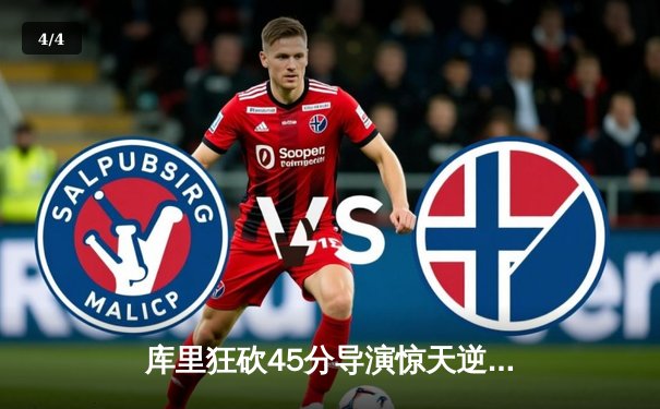 库里狂砍45分导演惊天逆转，勇士加时险胜凯尔特人迎五连胜 - 4