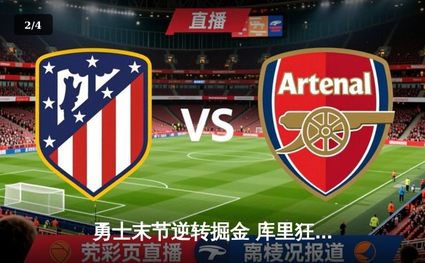 勇士末节逆转掘金 库里狂砍42分带队捍卫主场 - 2