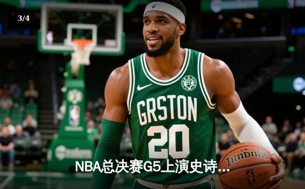 NBA总决赛G5上演史诗逆转 掘金加时险胜热火夺赛点 - 3