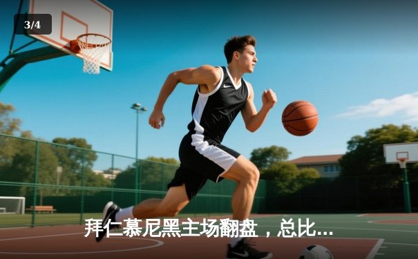 拜仁慕尼黑主场翻盘，总比分4-3险胜皇家马德里晋级欧冠决赛 - 3