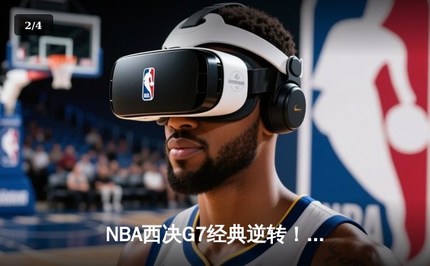 NBA西决G7经典逆转！独行侠末节狂轰25-2攻势淘汰森林狼晋级总决赛 - 2