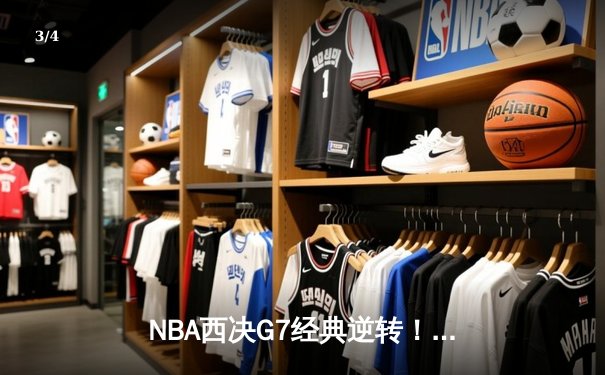 NBA西决G7经典逆转！独行侠末节狂轰25-2攻势淘汰森林狼晋级总决赛 - 3