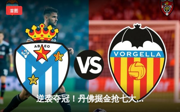 逆袭夺冠！丹佛掘金抢七大战力克森林狼，约基奇40+13+8率队重返西决