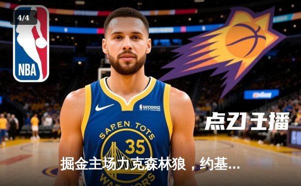 掘金主场力克森林狼，约基奇40分三双率队扳平系列赛 - 4