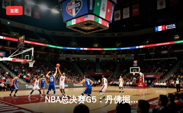 NBA总决赛G5：丹佛掘金主场力克迈阿密热火，约基奇三双率队夺赛点