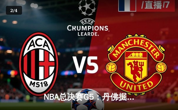 NBA总决赛G5：丹佛掘金主场力克迈阿密热火，约基奇三双率队夺赛点 - 2