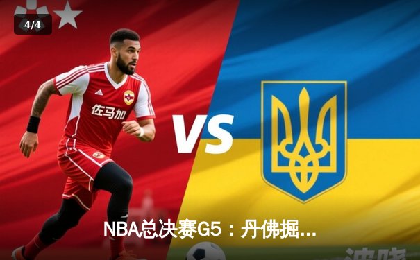NBA总决赛G5：丹佛掘金主场力克迈阿密热火，约基奇三双率队夺赛点 - 4