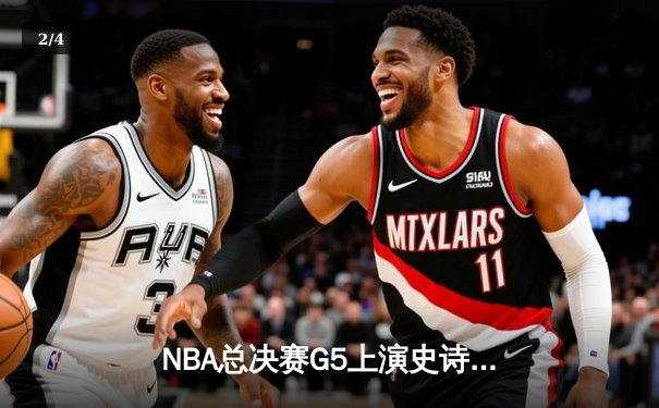 NBA总决赛G5上演史诗逆转 掘金加时险胜热火夺赛点 - 2