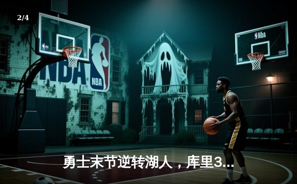 勇士末节逆转湖人，库里37分力挽狂澜，系列赛悬念再起 - 2