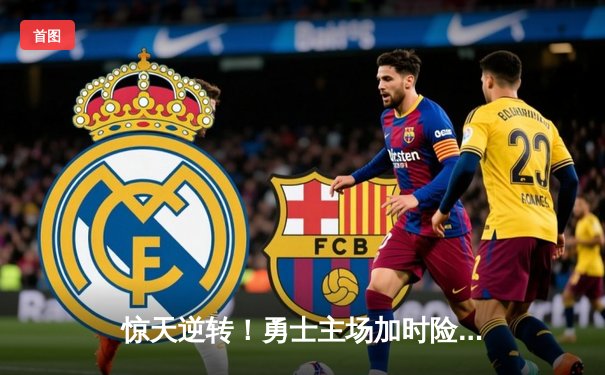 惊天逆转！勇士主场加时险胜凯尔特人，库里狂砍45分创赛季新高