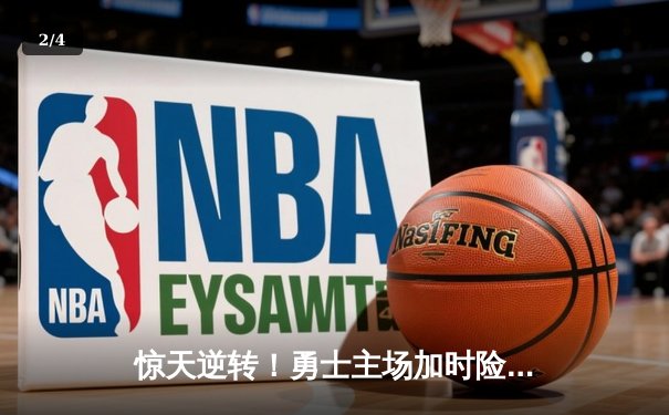 惊天逆转！勇士主场加时险胜凯尔特人，库里狂砍45分创赛季新高 - 2