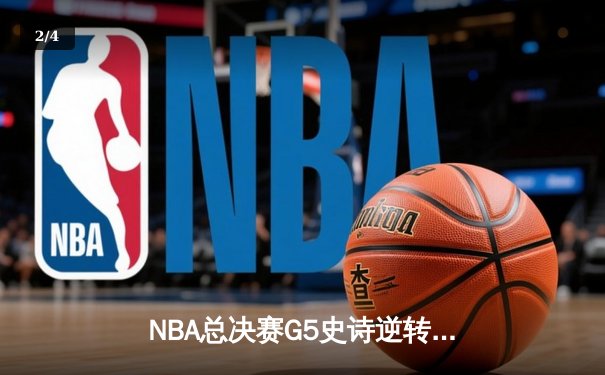 NBA总决赛G5史诗逆转：凯尔特人绝境重生，塔图姆41分率队加时险胜勇士 - 2