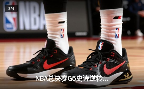 NBA总决赛G5史诗逆转：凯尔特人绝境重生，塔图姆41分率队加时险胜勇士 - 3