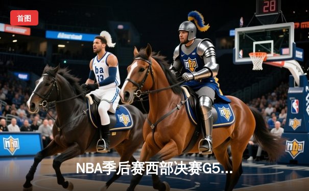 NBA季后赛西部决赛G5：独行侠124-103大胜森林狼，东契奇36+10+5率队挺进总决赛