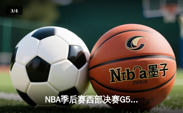 NBA季后赛西部决赛G5：独行侠124-103大胜森林狼，东契奇36+10+5率队挺进总决赛 - 3