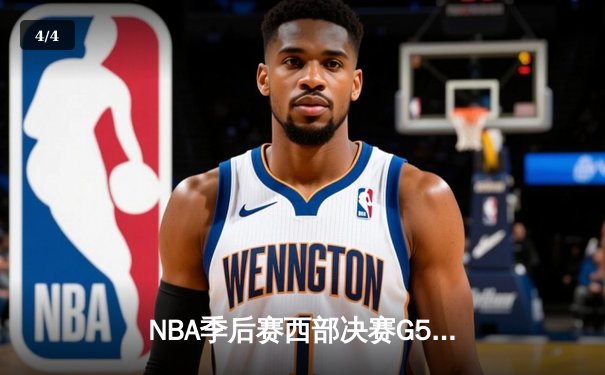 NBA季后赛西部决赛G5：独行侠124-103大胜森林狼，东契奇36+10+5率队挺进总决赛 - 4