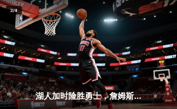 湖人加时险胜勇士，詹姆斯三双库里空砍40分，系列赛悬念再起 - 2