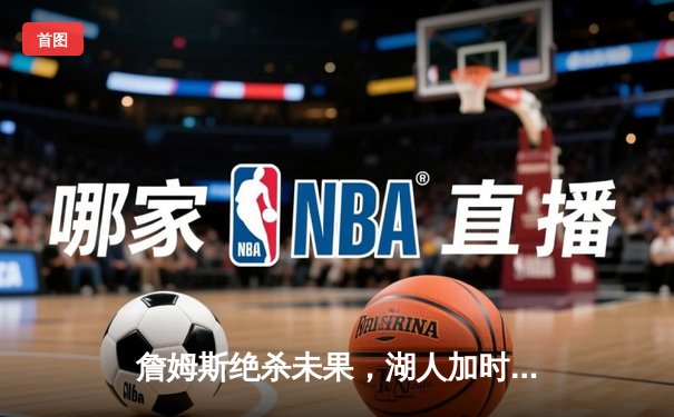 詹姆斯绝杀未果，湖人加时憾负掘金，系列赛0-3陷入绝境