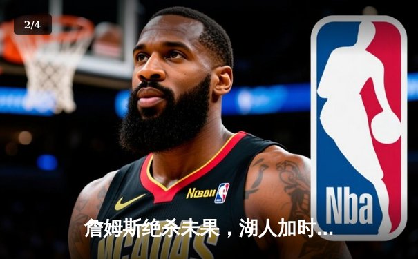 詹姆斯绝杀未果，湖人加时憾负掘金，系列赛0-3陷入绝境 - 2