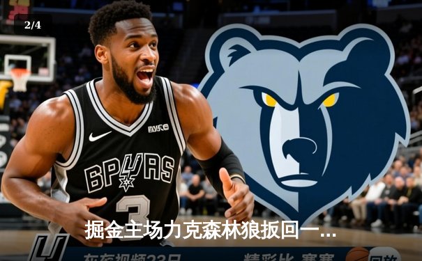 掘金主场力克森林狼扳回一城，约基奇40分13篮板0失误统治天王山 - 2