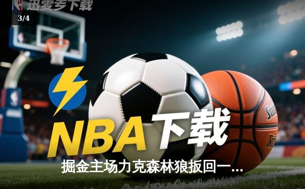 掘金主场力克森林狼扳回一城，约基奇40分13篮板0失误统治天王山 - 3