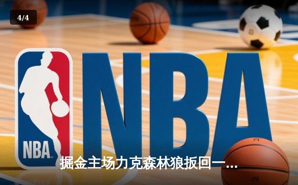 掘金主场力克森林狼扳回一城，约基奇40分13篮板0失误统治天王山 - 4