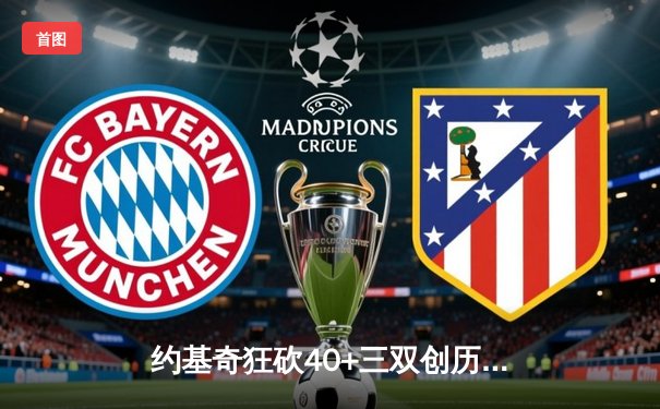 约基奇狂砍40+三双创历史，掘金抢七力克森林狼重返西决