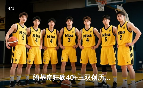 约基奇狂砍40+三双创历史，掘金抢七力克森林狼重返西决 - 4