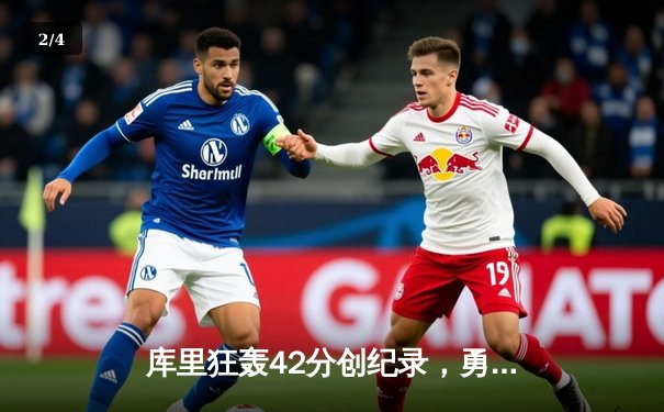 库里狂轰42分创纪录，勇士加时险胜凯尔特人，总决赛悬念再起 - 2