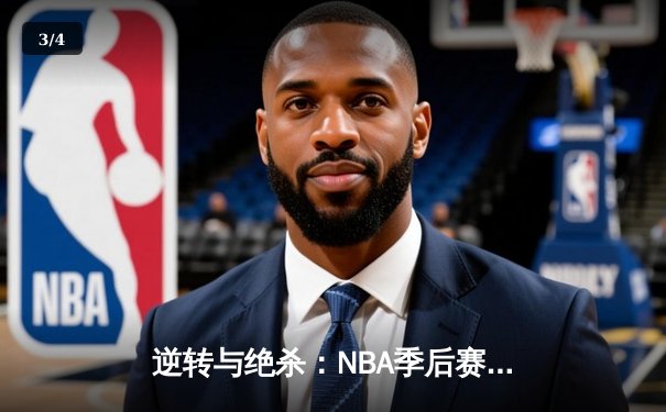 逆转与绝杀：NBA季后赛G7上演史诗级对决 - 3