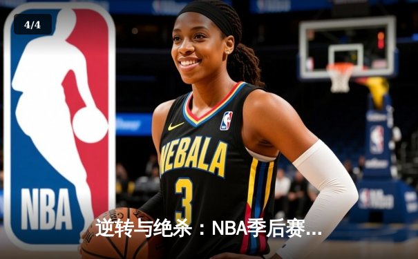 逆转与绝杀：NBA季后赛G7上演史诗级对决 - 4