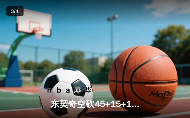 东契奇空砍45+15+10，独行侠加时憾负勇士，库里关键三分锁定胜局 - 3