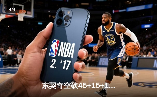 东契奇空砍45+15+10，独行侠加时憾负勇士，库里关键三分锁定胜局 - 4