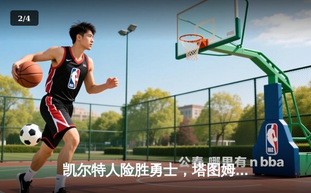 凯尔特人险胜勇士，塔图姆44分引领总决赛G3惊天逆转 - 2