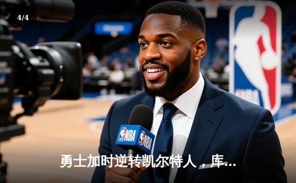 勇士加时逆转凯尔特人，库里狂砍43分上演三分雨奇迹 - 4