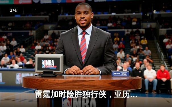 雷霆加时险胜独行侠，亚历山大36分率队挺进西部决赛 - 2