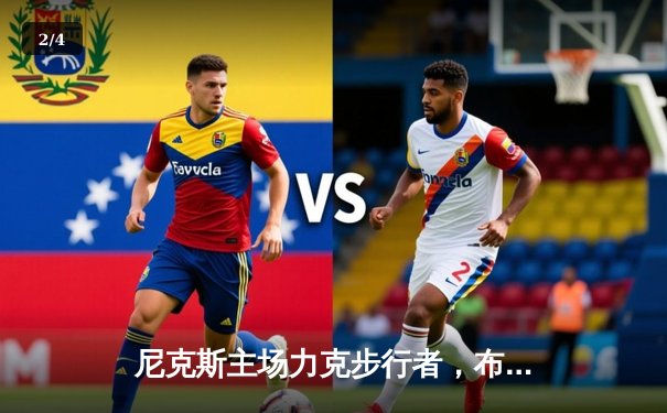 尼克斯主场力克步行者，布伦森43分率队夺东部半决赛开门红 - 2