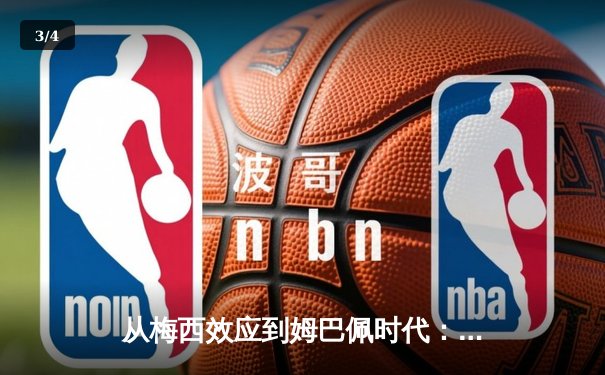 从梅西效应到姆巴佩时代：解码现代足球商业与竞技的双螺旋 - 3