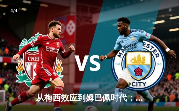 从梅西效应到姆巴佩时代：解码现代足球商业与竞技的双螺旋 - 4