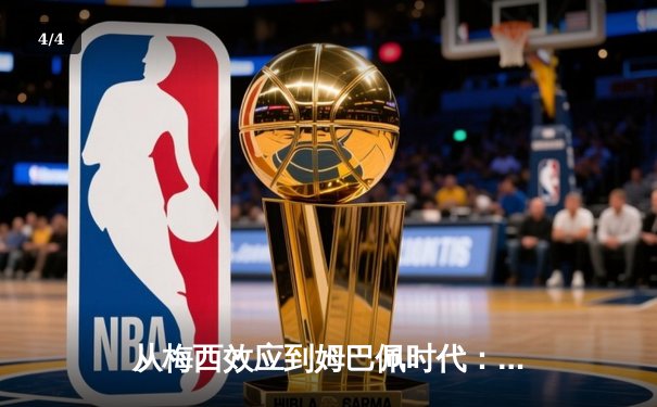 从梅西效应到姆巴佩时代：解码现代足球商业与竞技的双螺旋 - 4