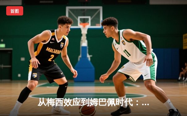 从梅西效应到姆巴佩时代：解码现代足球商业与竞技的双螺旋