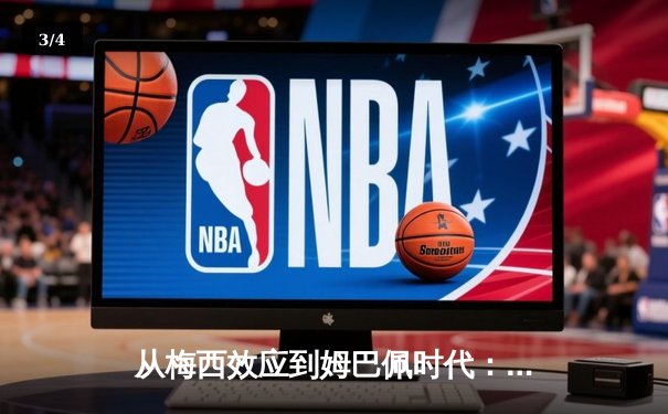 从梅西效应到姆巴佩时代：解码现代足球商业与竞技的双螺旋 - 3