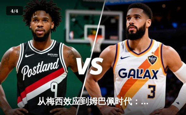 从梅西效应到姆巴佩时代：解码现代足球商业与竞技的双螺旋 - 4