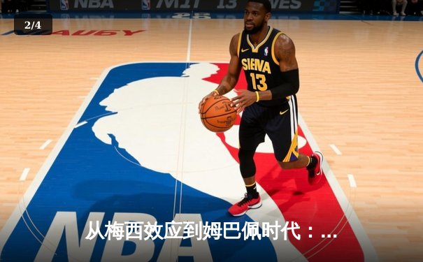 从梅西效应到姆巴佩时代：解码现代足球商业与竞技的双螺旋 - 2