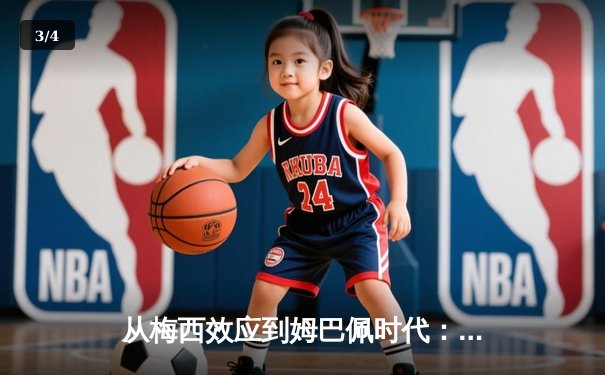 从梅西效应到姆巴佩时代：解码现代足球商业与竞技的双螺旋 - 3