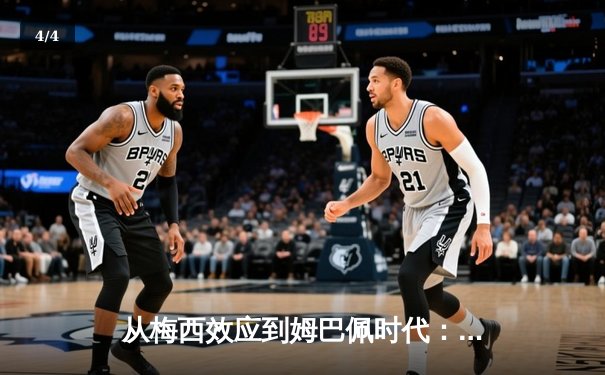 从梅西效应到姆巴佩时代：解码现代足球商业与竞技的双螺旋 - 4