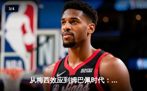 从梅西效应到姆巴佩时代：解码现代足球商业与竞技的双螺旋 - 3
